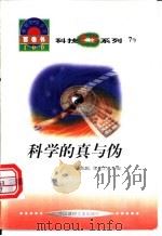 世界科技全景百卷书 7 科学的真与伪 1998 PDF电子版封面 7800907686 王正纷编写