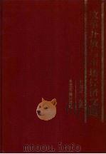 改革开放与市场经济文选 1998 PDF电子版封面 7506807378 刘茂才主编
