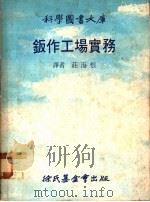 钣作工场实务 1978 PDF电子版封面 庄海根译