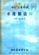 水产制造 2 1979 PDF电子版封面 孙泰恒译