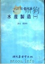 水产制造 1 1986 PDF电子版封面 孙泰恒译