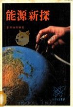 能源新探 1978 PDF电子版封面 李禹琳等编著