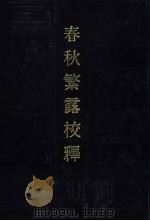 春秋繁露校释 1994 PDF电子版封面 7805513988 钟肇鹏主编;于首奎等校释