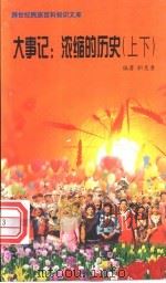大事记 浓缩的历史 1999 PDF电子版封面 7800690857 编著职慧勇