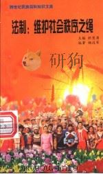 法制  维护社会秩序之绳   1999  PDF电子版封面  7800690857  职慧勇主编；杨迈军编著 