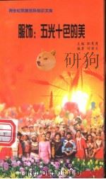 服饰  五光十色的美   1999  PDF电子版封面  7800690857  职慧勇主编；何宴文编著 