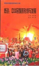 概说 中华民族的形成与发展 1999 PDF电子版封面 7800690857 职慧勇主编;邱久荣编著
