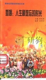 婚姻 人生最难忘的时光 1999 PDF电子版封面 7800690857 职慧勇主编;秦晋亭编著