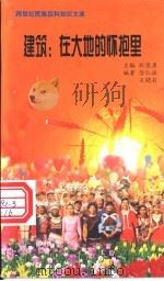 建筑 在大地的怀抱里 1999 PDF电子版封面 7800690857 职慧勇主编;徐仁瑶,王晓莉编著