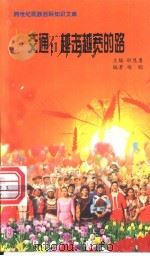 交通 越走越宽的路 1999 PDF电子版封面 7800690857 职慧勇主编;杨聪编著
