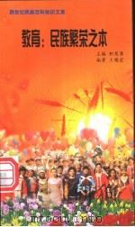 教育 民族繁荣之本 1999 PDF电子版封面 7800690857 职慧勇主编;王锡宏编著