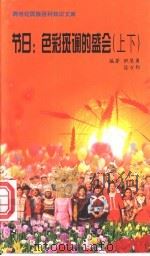 节日 色彩斑谰的盛会 1999 PDF电子版封面 7800690857 职慧勇主编;徐万邦编著