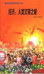 经济 人类文明之根 1999 PDF电子版封面 7800690857 职慧勇主编