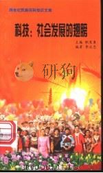科技 社会发展的翅膀 1999 PDF电子版封面 7800690857 职慧勇主编;李汶忠编著