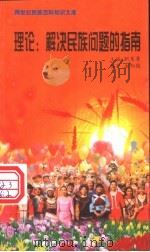 理论 解决民族问题的指南 1999 PDF电子版封面 7800690857 职慧勇主编;金炳镐编著