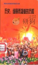 历史 绚丽而凝重的历程 1999 PDF电子版封面 7800690857 职慧勇主编;严英俊编著