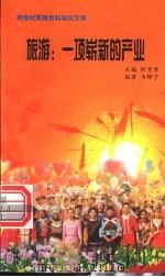旅游 一项崭新的产业 1999 PDF电子版封面 7800690857 职慧勇主编;韦锦宁编著