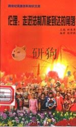 伦理 走进法制不能到达的角落 1999 PDF电子版封面 7800690857 职慧勇主编;熊坤新编著