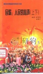 民歌 人民的心声 1999 PDF电子版封面 7800690857 编著职慧勇,韦锦宁