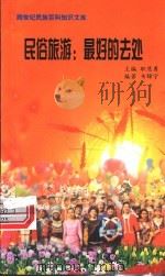 民俗旅游 最好的去处 1999 PDF电子版封面 7800690857 职慧勇主编;韦锦宁编著