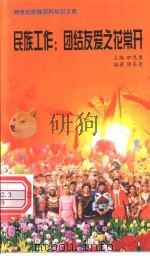 民族工作 团结友爱之花常开 1999 PDF电子版封面 7800690857 职慧勇主编;张东亮编著