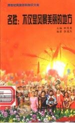 名胜  不仅是风景美丽的地方   1999  PDF电子版封面  7800690857  职慧勇主编；张国杰编著 