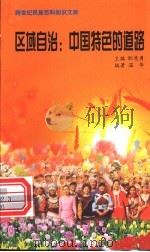 区域自治 中国特色的道路 1999 PDF电子版封面 7800690857 职慧勇主编;温华编著