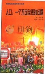 人口 一个不可忽视的问题 1999 PDF电子版封面 7800690857 职慧勇主编;陈长平编著