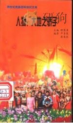 人物 大地之骄子 1999 PDF电子版封面 7800690857 职慧勇主编;严圣钦,康基柱编著