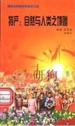 特产 自然与人类之馈赠 1999 PDF电子版封面 7800690857 编著职慧勇,韦锦宁