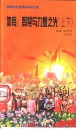 体育 智慧与力量之光 1999 PDF电子版封面 7800690857 编著职慧勇,徐玉良