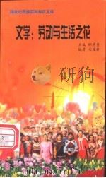 文学 劳动与生活之花 1999 PDF电子版封面 7800690857 职慧勇主编;关继新编著