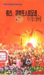 考古 寻找先人的足迹 1999 PDF电子版封面 7800690857 职慧勇主编;王恒杰编著