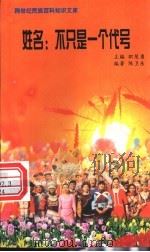 姓名 不只是一个代号 1999 PDF电子版封面 7800690857 职慧勇主编;陈卫东编著