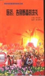 医药 告别野蛮的洗礼 1999 PDF电子版封面 7800690857 职慧勇主编;蔡景峰等编著