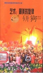 艺术 最美的旋律 1999 PDF电子版封面 7800690857 职慧勇主编;继兰尉编著