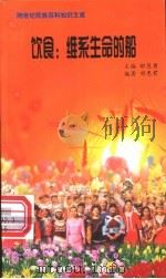 饮食 维系生命的船 1999 PDF电子版封面 7800690857 职慧勇主编;祁惠君编著