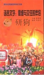 语言文字 思维与交往的伴侣 1999 PDF电子版封面 7800690857 职慧勇主编;陈其光编著