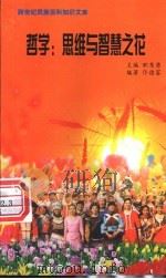 哲学  思维与智慧之花   1999  PDF电子版封面  7800690857  职慧勇主编；佟德富编著 