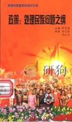 政策  处理民族问题之纲   1999  PDF电子版封面  7800690857  职慧勇主编；郑信哲，李红杰编著 