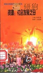 资源 社会发展之母 1999 PDF电子版封面 7800690857 职慧勇主编;石通扬编著