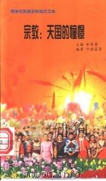 宗教 天国的憧憬 1999 PDF电子版封面 7800690857 职慧勇主编;佟德富等编著