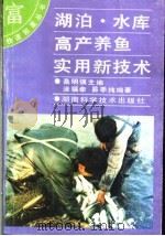 湖泊、水库高产养鱼实用新技术 1994 PDF电子版封面 7535715036 桑明强主编;涂福命,易季纯编著