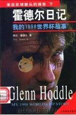 霍德尔日记 我的 1998 世界杯故事 My 1998 World Cup Story 1999 PDF电子版封面 7500918976 格兰·霍德尔著;何苗,徐海虹译
