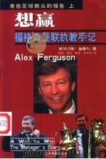 想赢:福格森曼联执教手记 1999 PDF电子版封面 7500918976 (英)阿列克斯·福格森著;顾矾,晓光,杨军等译