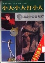 小人·小人·打小人 1986 PDF电子版封面 李敖,李政一,史通,胡虚一等著