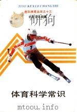 体育科学常识 1989 PDF电子版封面 7506510367 陈美林,刘尚东编著