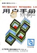 MICROSOFT WINDOWS 3.0用户手册 1990 PDF电子版封面 王晓涌编著