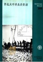 西北太平洋鱼类资源 1985 PDF电子版封面 9255022989 粮农组织渔业资源及环境司,海洋资源处渔业资源官员千国史郎著