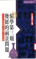 儒学第3期发展的前景问题 大陆讲学、问难和讨论 1989 PDF电子版封面 杜维明著